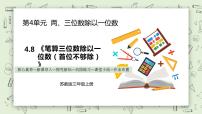 苏教版三年级上册两、三位数除以一位数（首位不能整除）的笔算教学课件ppt