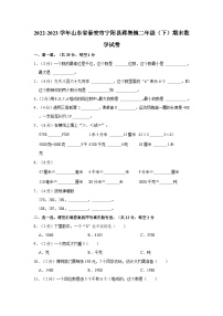 2022-2023学年山东省泰安市宁阳县蒋集镇二年级下学期期末数学试卷（含解析）