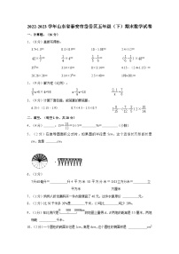 2022-2023学年山东省泰安市岱岳区五年级下学期期末数学试卷（含解析）