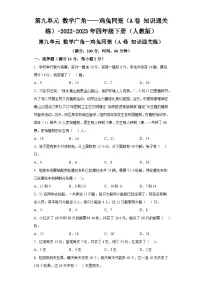 第九单元数学广角——鸡兔同笼（A卷知识通关练）-2022-2023年四年级下册（人教版）