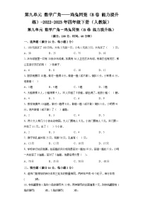 第九单元数学广角——鸡兔同笼（B卷能力提升练）-2022-2023年四年级下册（人教版）