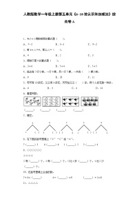 人教版数学一年级上册第五单元《6_10的认识和加减法》综合卷A