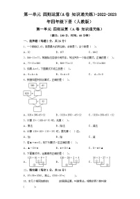 第一单元四则运算（A卷知识通关练）-2022-2023年四年级下册（人教版）