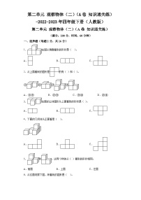 第二单元观察物体（二）（A卷知识通关练）-2022-2023年四年级下册（人教版）