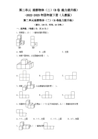 第二单元观察物体（二）（B卷能力提升练）-2022-2023年四年级下册（人教版） (1)