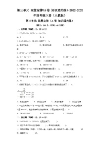 第三单元运算定律（A卷知识通关练）-2022-2023年四年级下册（人教版）