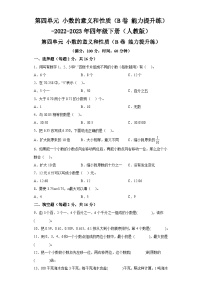 第四单元小数的意义和性质（B卷能力提升练）-2022-2023年四年级下册（人教版）