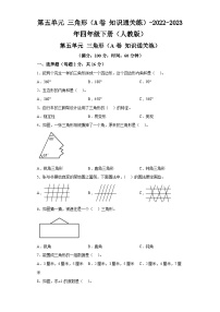 第五单元三角形（A卷知识通关练）-2022-2023年四年级下册（人教版）