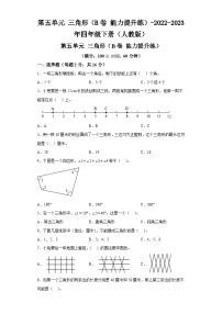 第五单元三角形（B卷能力提升练）-2022-2023年四年级下册（人教版）