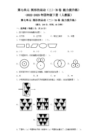 第七单元图形的运动（二）（B卷能力提升练）-2022-2023年四年级下册（人教版）