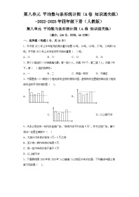 第八单元平均数与条形统计图（A卷知识通关练）-2022-2023年四年级下册（人教版）