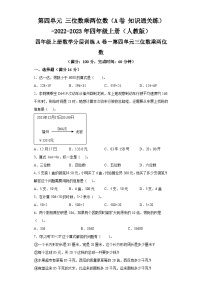 第四单元三位数乘两位数（A卷知识通关练）-2022-2023年四年级上册（人教版）