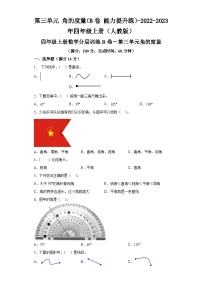 第三单元角的度量（B卷能力提升练）-2022-2023年四年级上册（人教版）