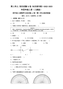 第三单元角的度量（A卷知识通关练）-2022-2023年四年级上册（人教版）