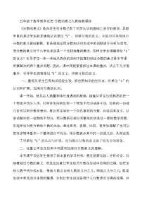 五年级下数学教学反思分数的意义_人教版新课标