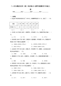 北师大版六年级上册4 百分数的应用（四）随堂练习题