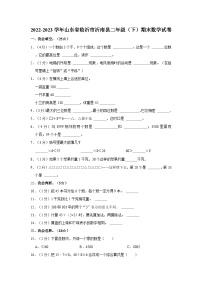 2022-2023学年山东省临沂市沂南县二年级下学期期末数学试卷（含解析）