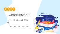 小学数学人教版六年级上册2 位置与方向（二）优秀教学作业课件ppt