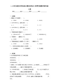 小学数学西师大版四年级上册用万或亿做单位表示数同步练习题