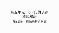 小学数学人教版一年级上册6和7教学演示ppt课件