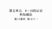 人教版一年级上册8和9课前预习课件ppt