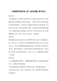 小学数学人教版四年级上册角的度量教学设计