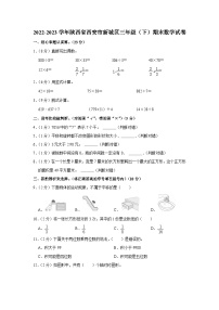 陕西省西安市新城区2022-2023学年三年级下学期期末数学试卷