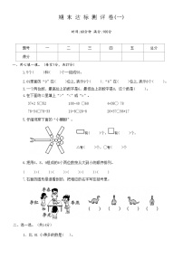 期末达标测评卷（试题）一年级数学下册北师大版