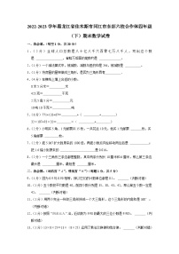 黑龙江省佳木斯市同江市东部六校合作体2022-2023学年四年级下学期期末数学试卷