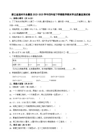浙江省温州市永嘉县2022-2023学年四年级下学期数学期末学业质量监测试卷