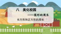 数学三年级上册八 美化校园---图形的周长图文ppt课件