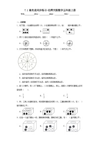 小学数学北师大版五年级上册1 谁先走课时作业