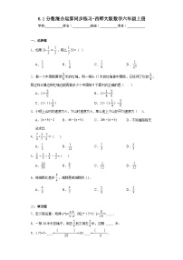 小学数学西师大版六年级上册六 分数混合运算分数混合运算课后测评