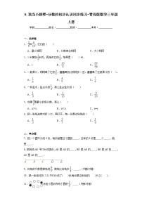 小学数学青岛版 (六三制)三年级上册九 我当小厨师---分数的初步认识课时训练