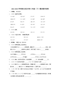 2022-2023学年浙江省台州市三年级下学期期末数学试卷（含解析）