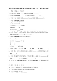 2022-2023学年河南省周口市太康县三年级下学期期末数学试卷（含解析）