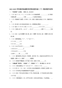 2022-2023学年陕西省咸阳市泾阳县四年级下学期期末数学试卷（含解析）