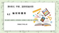 苏教版三年级上册六 平移、旋转和轴对称教学ppt课件