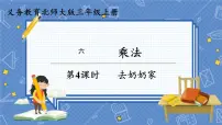 小学数学北师大版三年级上册4 去奶奶家教学演示ppt课件