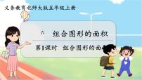 小学数学北师大版五年级上册1 组合图形的面积课文内容ppt课件