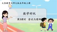 北师大版五年级上册3 尝试与猜测课前预习课件ppt