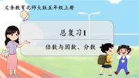 北师大版五年级上册三 倍数与因数1 倍数与因数复习ppt课件