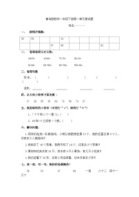 一年级下数学单元测试第一单元_青岛版（无答案）