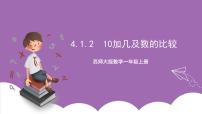 小学数学西师大版一年级上册比较精品课件ppt