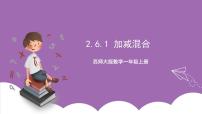 小学数学西师大版一年级上册6，7的加减法优质课ppt课件
