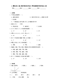 青岛版 (六三制)四年级上册二 繁忙的工地----线和角课时训练