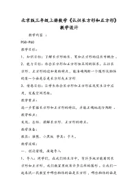 北京版三年级上册数学《认识长方形和正方形》教学设计