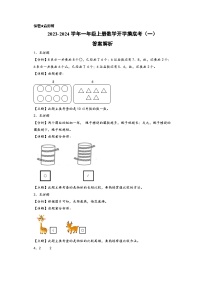 【开学摸底考】北师大版数学一年级上学期--秋季开学摸底考试卷（一）（A3+A4+答案解析）