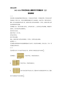 【开学摸底考】北师大版数学四年级上学期--秋季开学摸底考试卷（三）（A3+A4+答案解析）