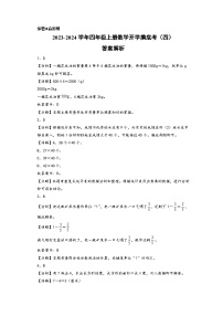 【开学摸底考】北师大版数学四年级上学期--秋季开学摸底考试卷（四）（A3+A4+答案解析）